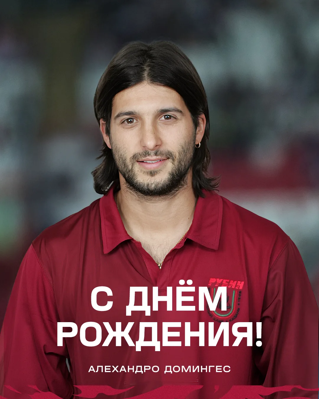 Алехандро Домингесу – 45 лет! ⚽️

Сегодня свой день рождения отмечает легендарный нападающий «Рубина