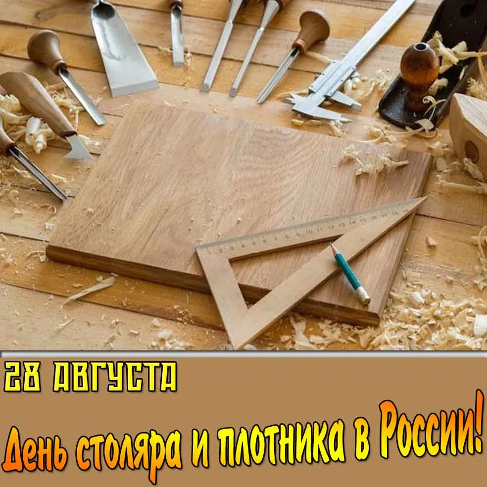 28 августа — День столяра и плотника!