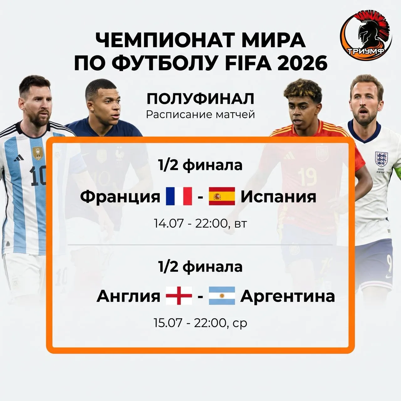 ⚽️ Полуфиналы чемпионата мира FIFA 2026 уже на этой неделе!