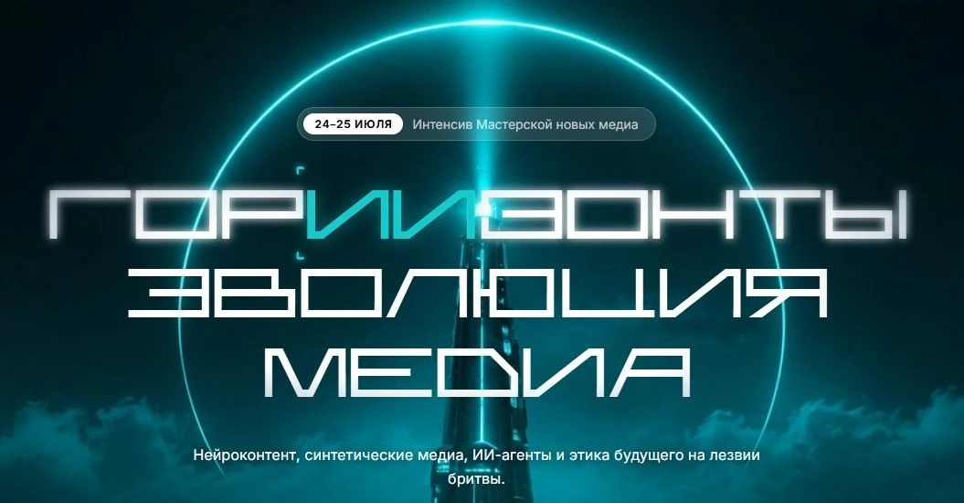 📢Интенсив Мастерской новых медиа «ГорИИзонты. Эволюция медиа»
 
📆24 - 25 июля 2026 года, г. Москва