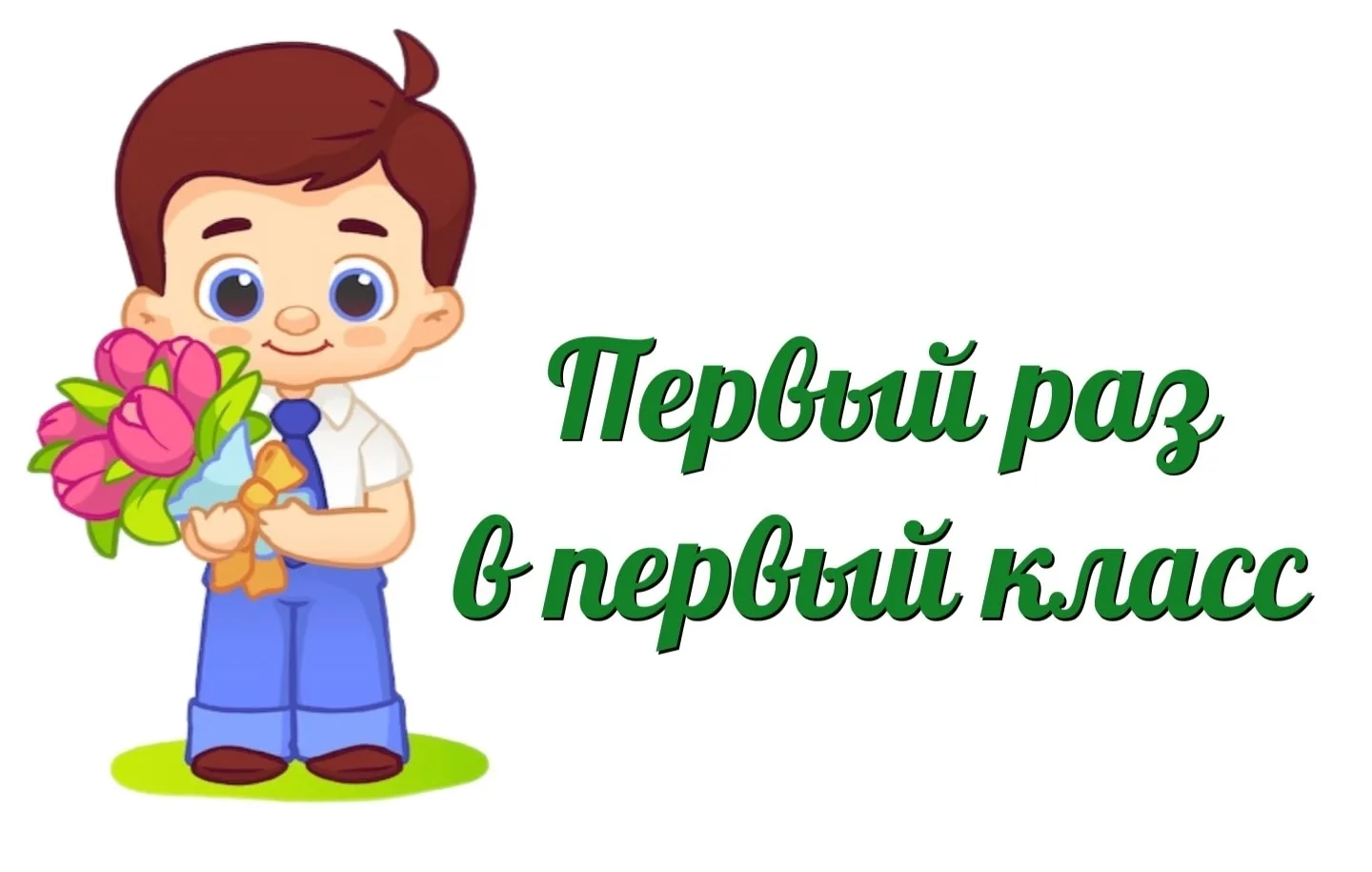 Важная информация для родителей будущих первоклассников!
