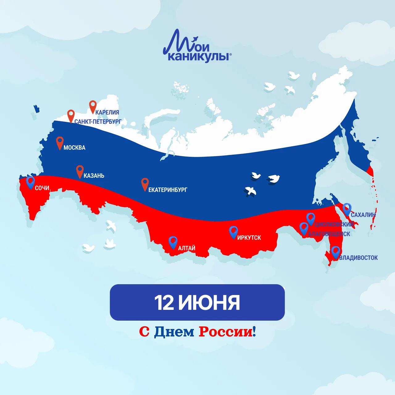 С Днём России! 🇷🇺 

Самая большая. Самая разная. Самая родная. Самая любимая.
Наша Россия — это ты