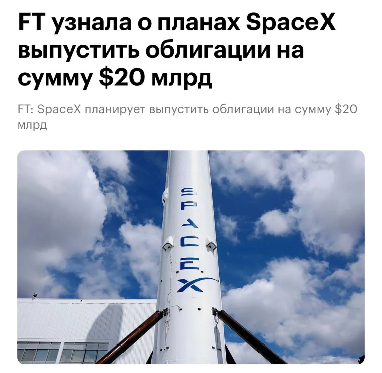 ❗️SpaceX хочет занять еще $20 млрд

На следующей неделе компания Илона Маска собирается выпустить об