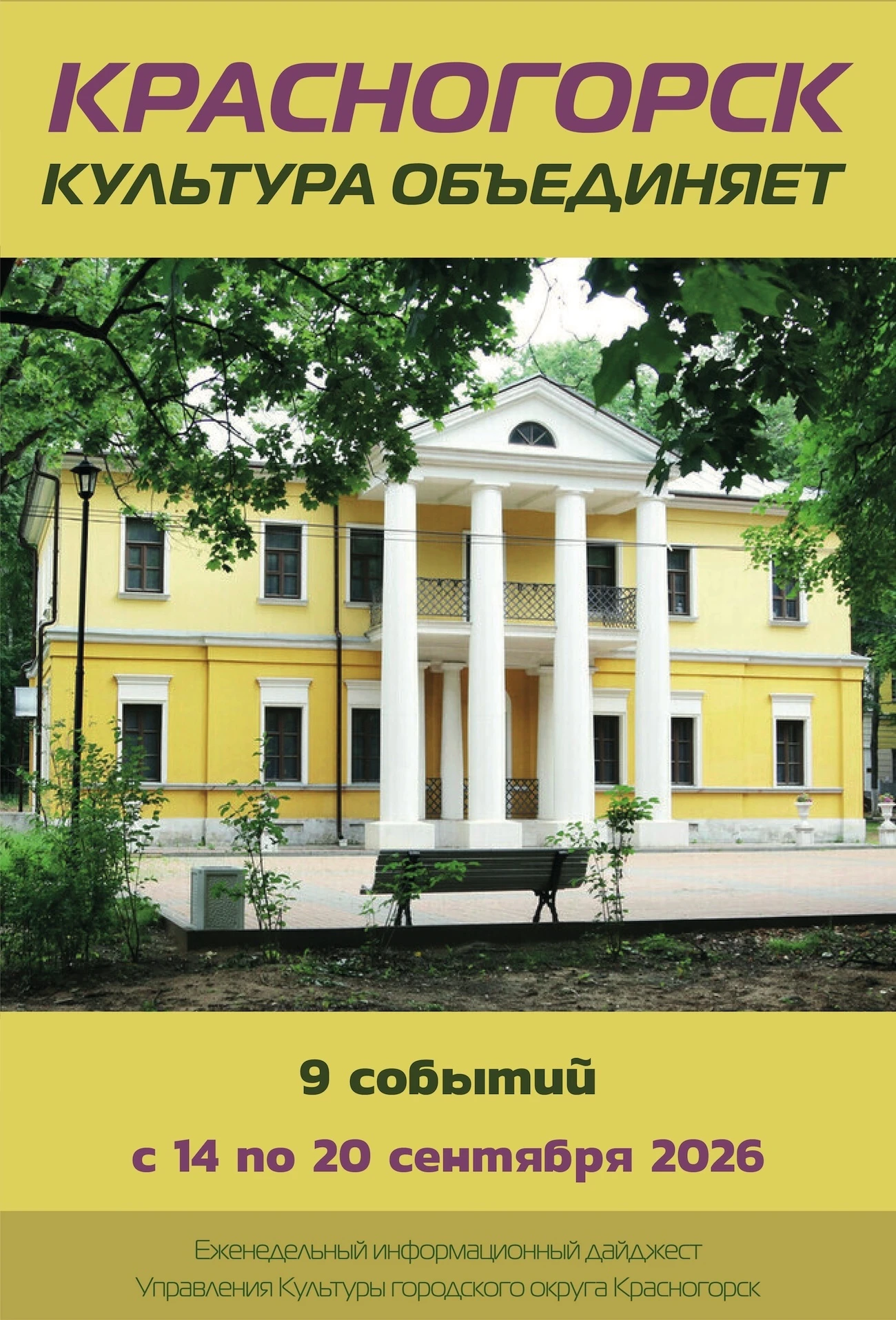 ✨ Посмотрите новый обзор ✨ "Культура Красногорска" ✨с 14 no 20 сентября 2026 ✨ https://...
