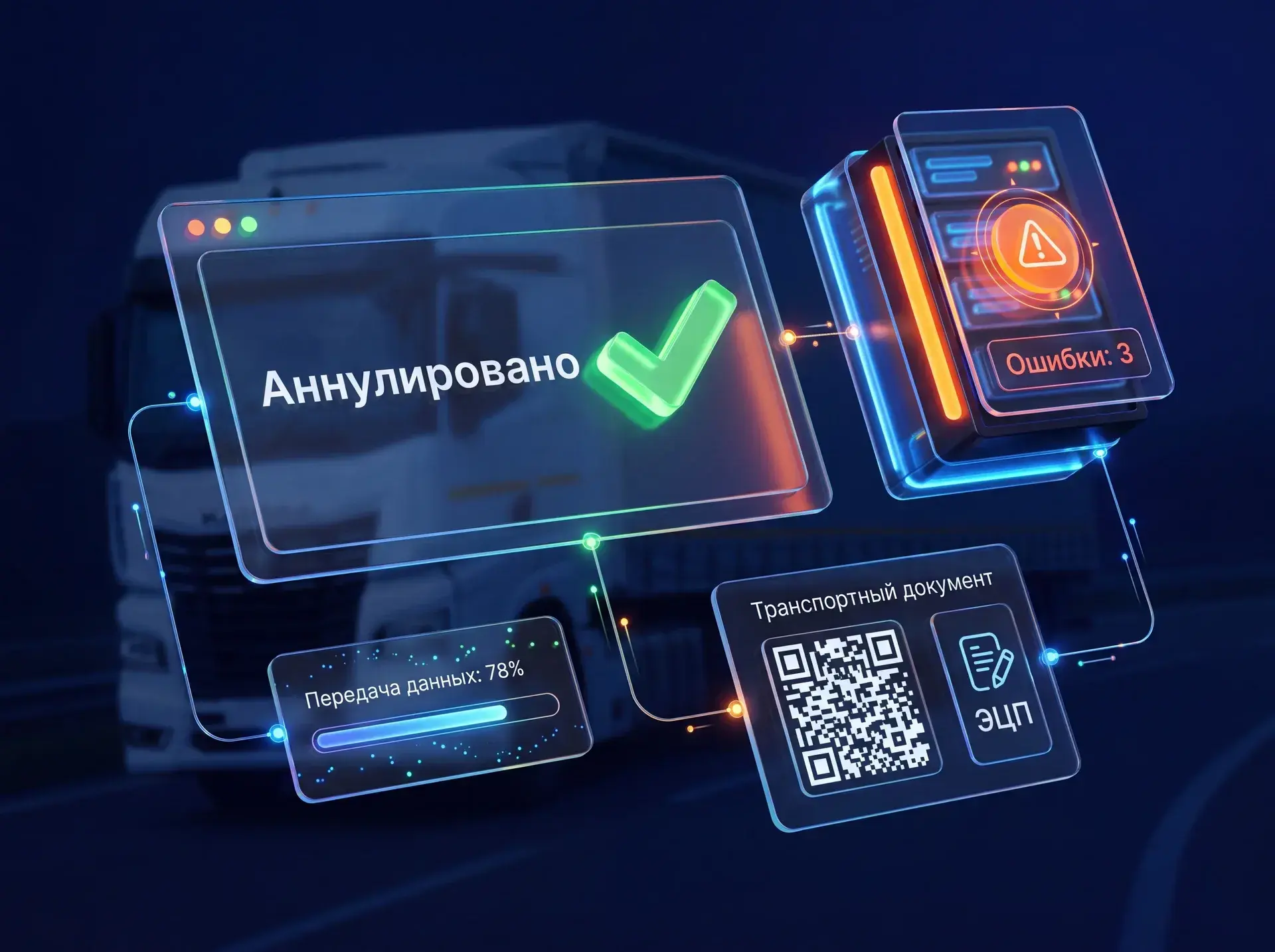 📄 ЭТрН: когда «аннулировано» не значит аннулировано

Переход на электронные транспортные накладные 