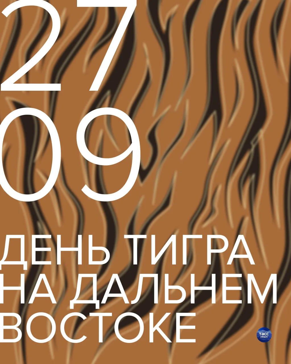 🗓 В последнее воскресенье сентября на Дальнем Востоке отмечают день амурского тигра.