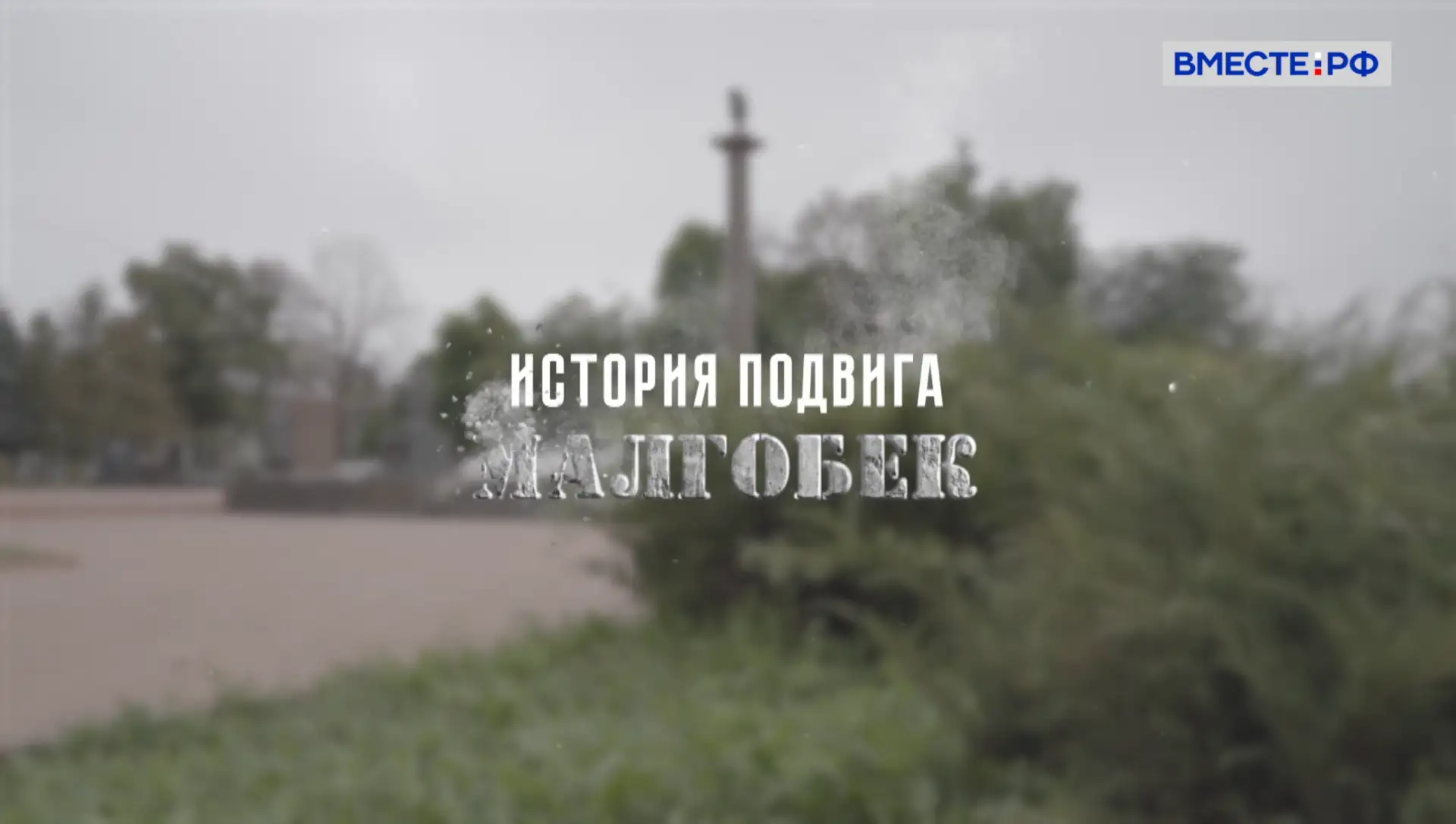 Цикл «История подвига» от телеканала Совета Федерации «Вместе-РФ» знакомит со страницами Великой Оте