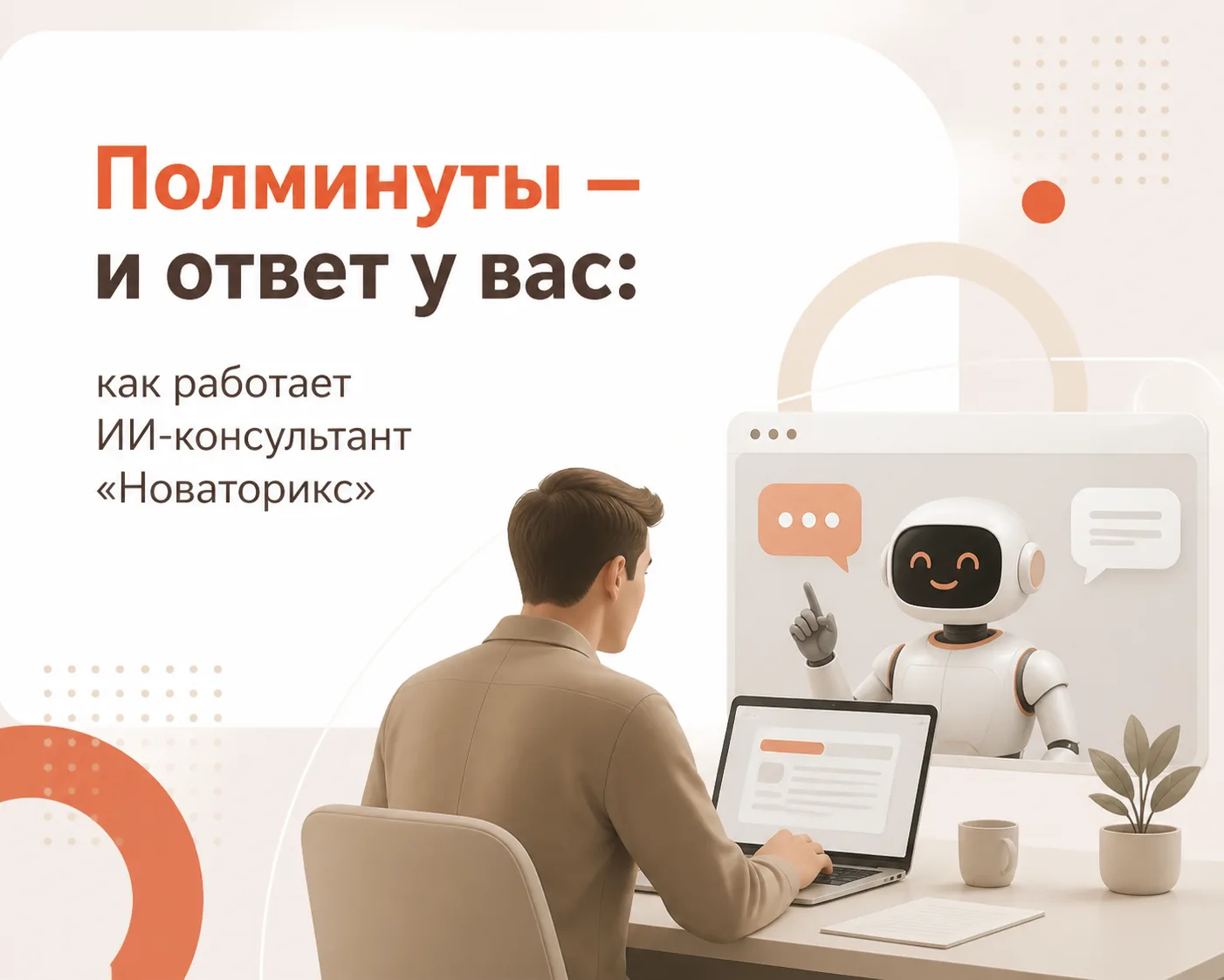⏱ Полминуты — и ответ у вас: как работает ИИ-консультант «Новаторикс»