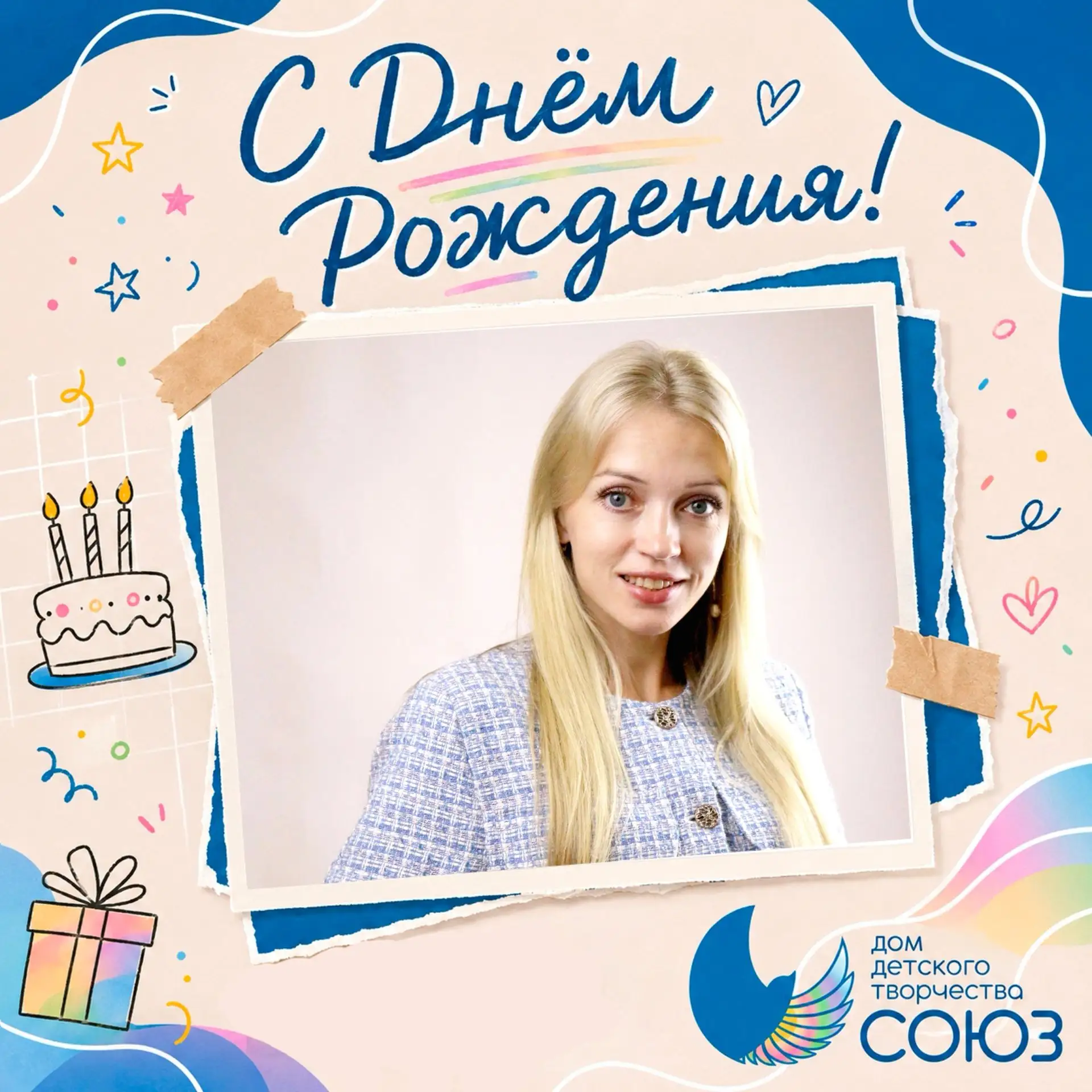 Дом детского творчества «Союз» от всей души поздравляет с Днём рождения Грибову Ирину Г...