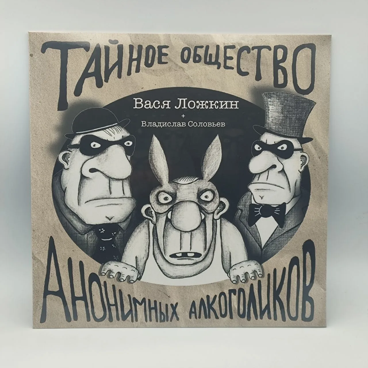 Вася Ложкин - Тайное Общество Анонимных Алкоголиков