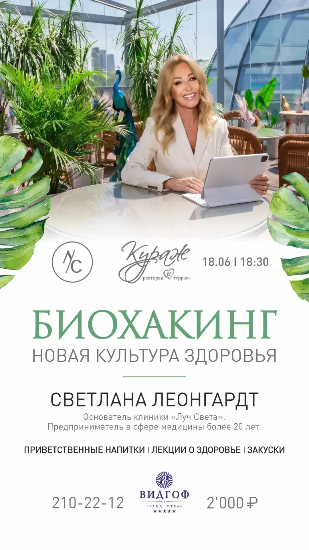 ✨ Разговор о здоровье, который изменит ваш взгляд на заботу о себе. 

Приглашаем вас на встречу со С