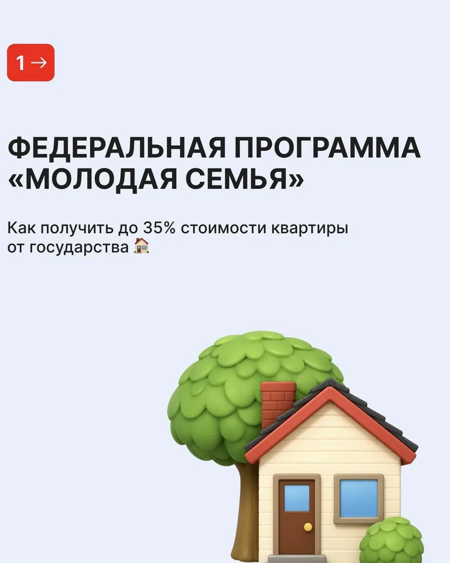 Молодая семья: как получить от государства до 35% стоимости квартиры 🏠👨‍👩‍👧