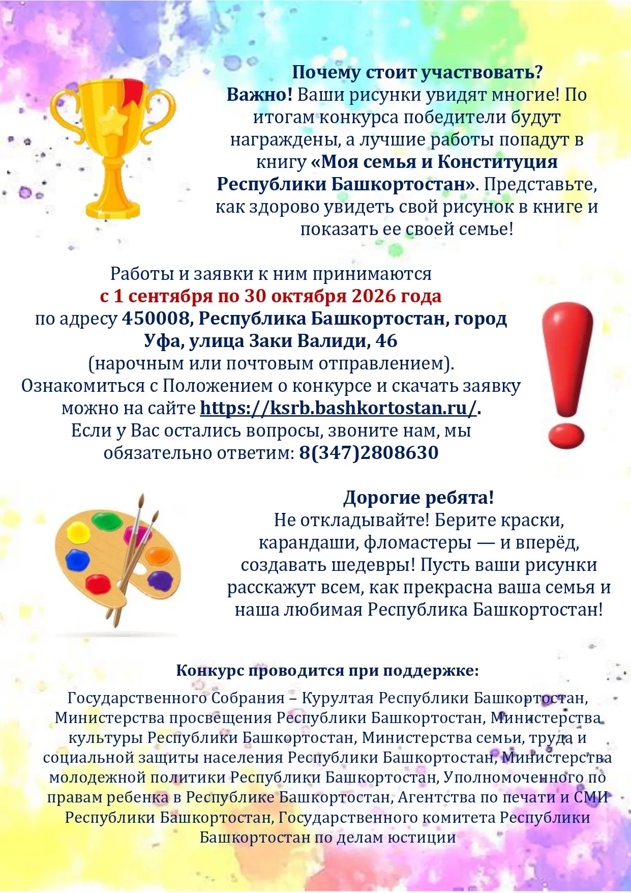 🎨 Семейный конкурс рисунков «Моя семья и Конституция Республики Башкортостан» стартовал!
