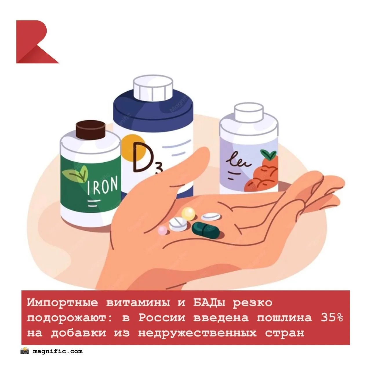 💊 В России начала действовать пошлина 35% на импортные витамины и БАДы из недружествен...