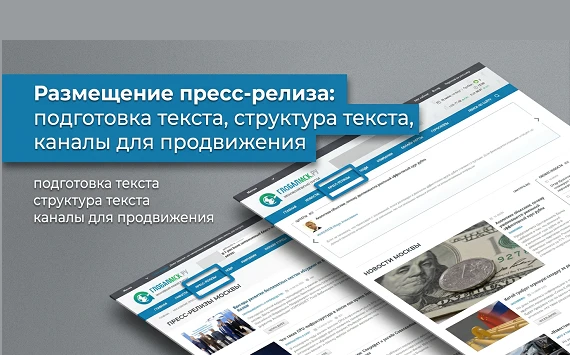 Размещение пресс-релиза в 2026 году: подготовка текста, структура текста, каналы для пр...