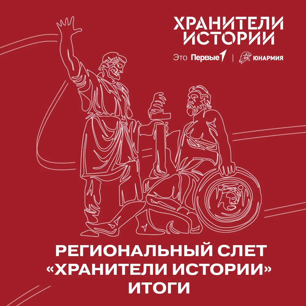 📜 Подведены итоги отборочного этапа на региональный слет «Хранители истории»