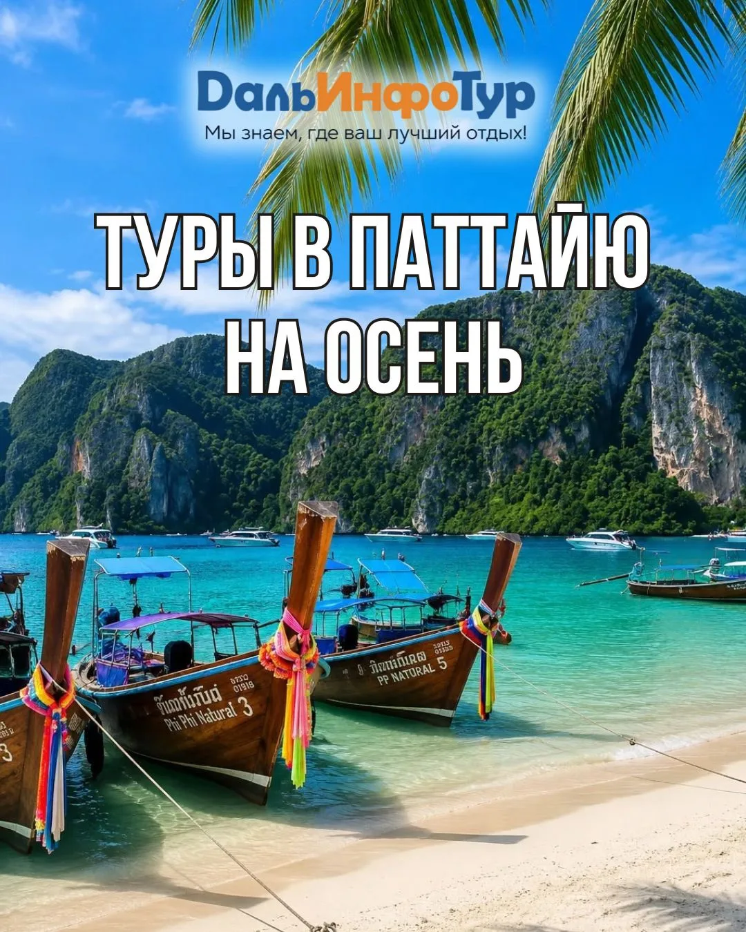 🌴 ТУРЫ В ПАТТАЙЮ НА ОСЕНЬ