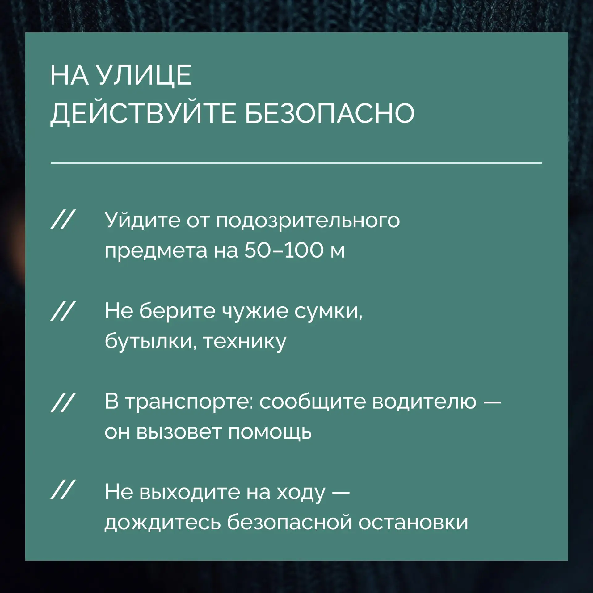 ❔Вы знаете, что делать в случае угрозы?   Никто не хочет думать о плохом.  Но именно знание, а не ст