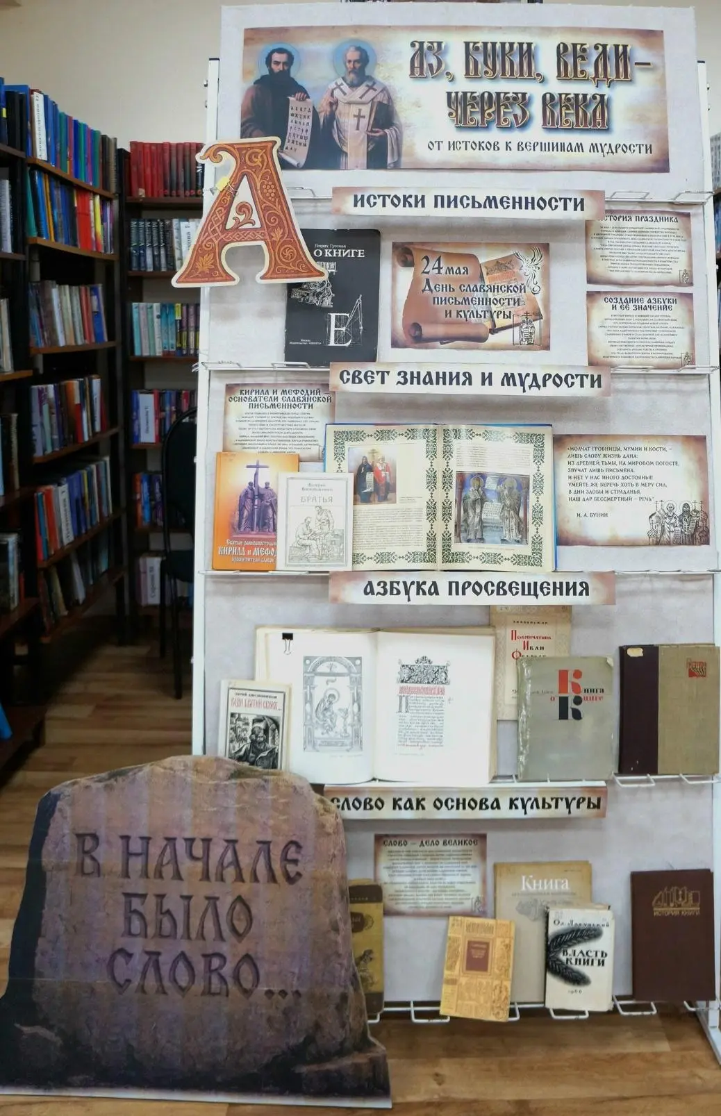 ВЫСТАВКА – ИСТОРИЯ «АЗ, БУКИ, ВЕДИ ЧЕРЕЗ ВЕКА. ОТ ИСТОКОВ К ВЕРШИНАМ МУДРОСТИ»