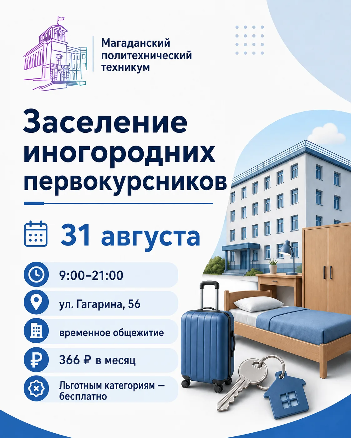 🔍 Иногородних первокурсников Магаданского политехнического техникума ждут на заселение...