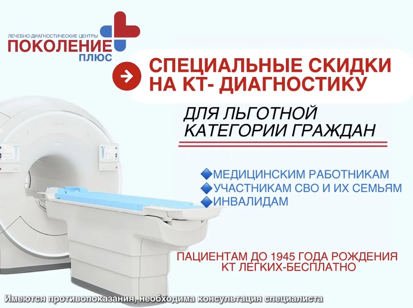 👁Увидеть то, что скрыто. В сети клиник «Поколение плюс» всегда особые условия на КТ!