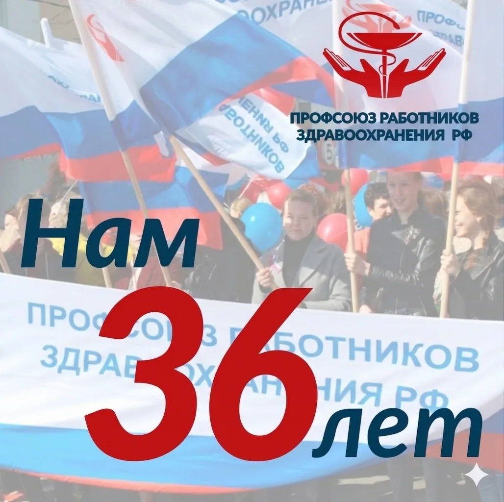 Сегодня Профсоюзу работников здравоохранения РФ исполняется 36 лет. 6 июня 1990 года со...