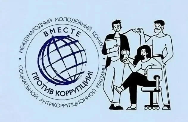 Международный молодежный конкурс социальной антикоррупционной рекламы «Вместе против ко...