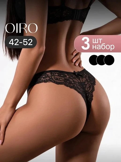 Трусы женские бразилиана набор 3шт OIRO