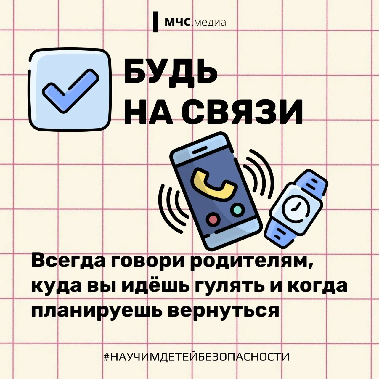 Безопасные прогулки!