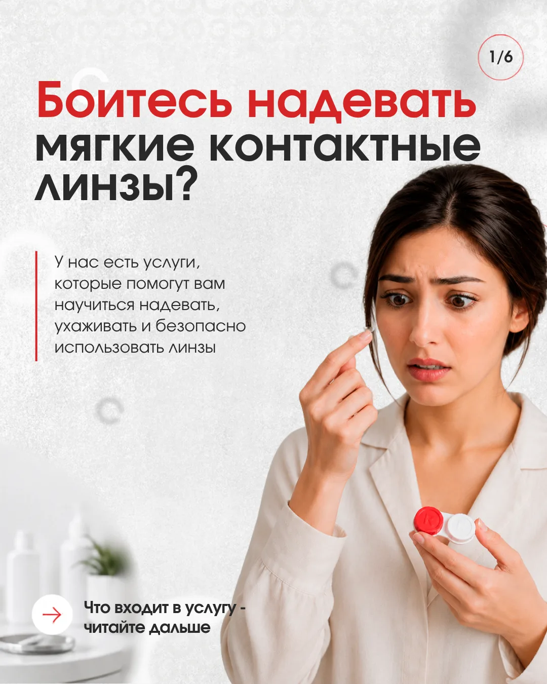 👁️Первый опыт с контактными линзами не должен быть стрессом.

Во время подбора мы не только определ