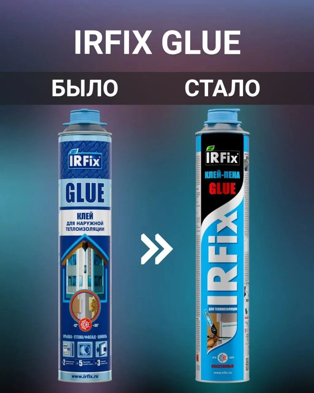 Встречайте, обновленный дизайн пено-клея IRFix GLUE
