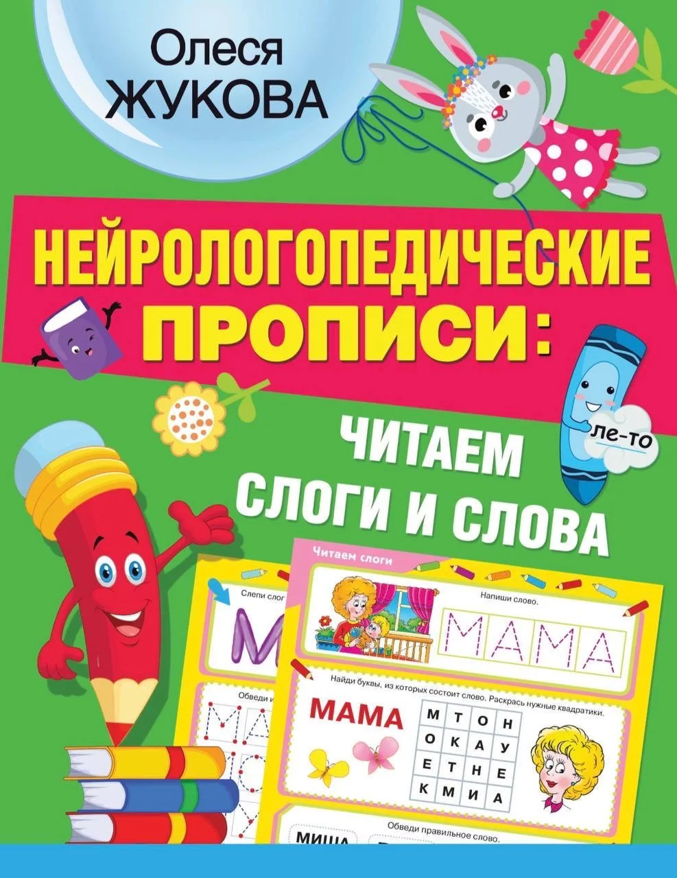 Жукова О. Нейрологопедические прописи