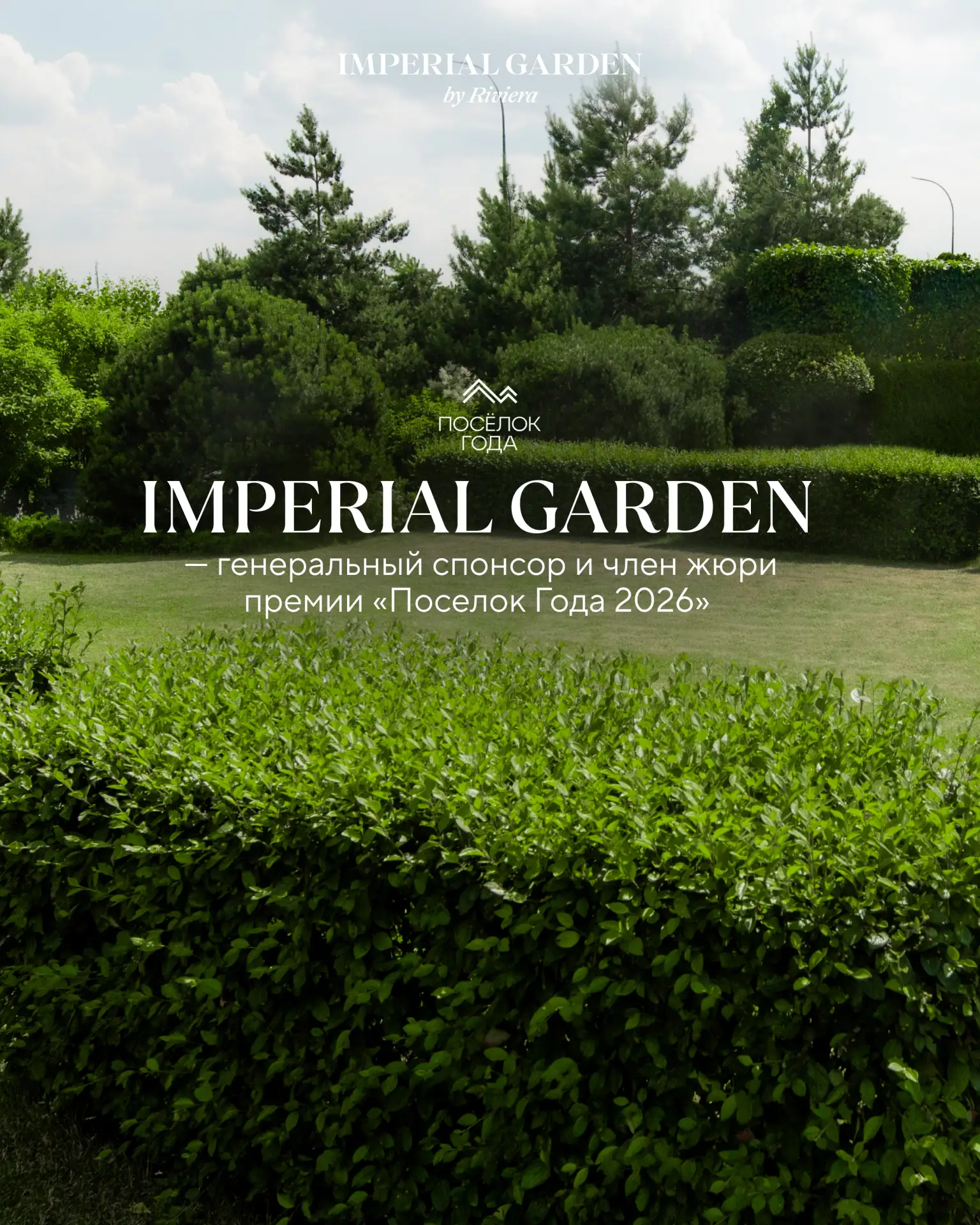 Imperial Garden — генеральный спонсор и член жюри премии «Поселок Года 2026»!