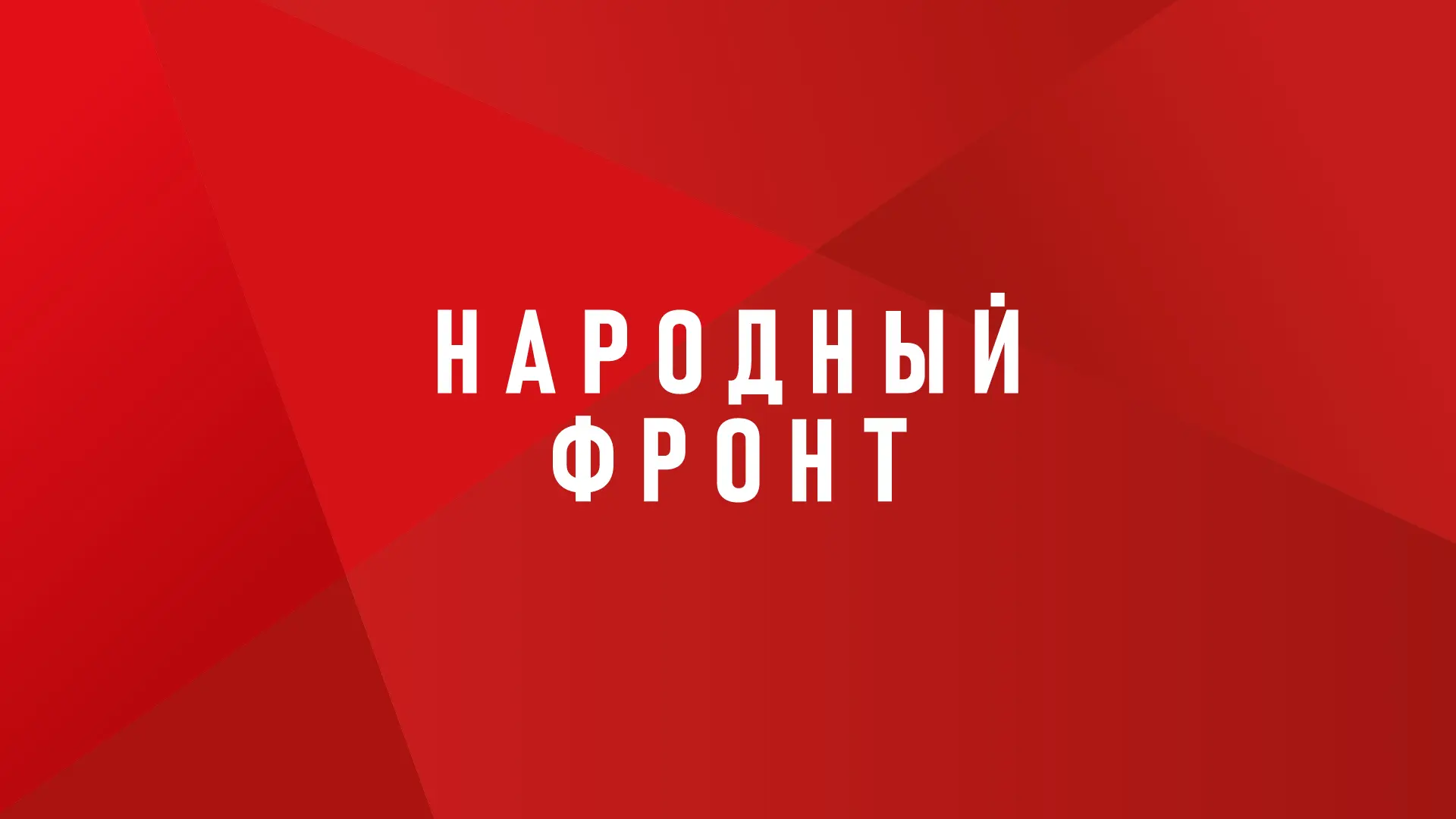 В преддверии Международного дня защиты детей (1 июня) Народный фронт проводит опрос мол...