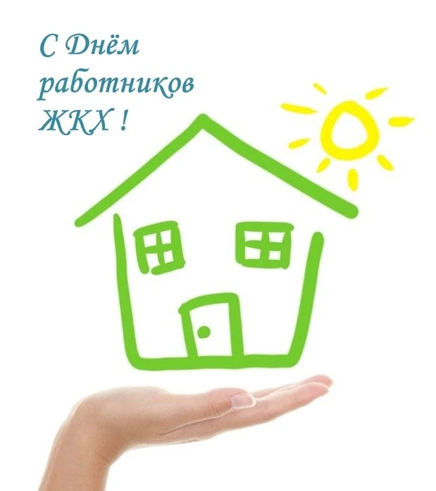 С Днем работника ЖКХ!