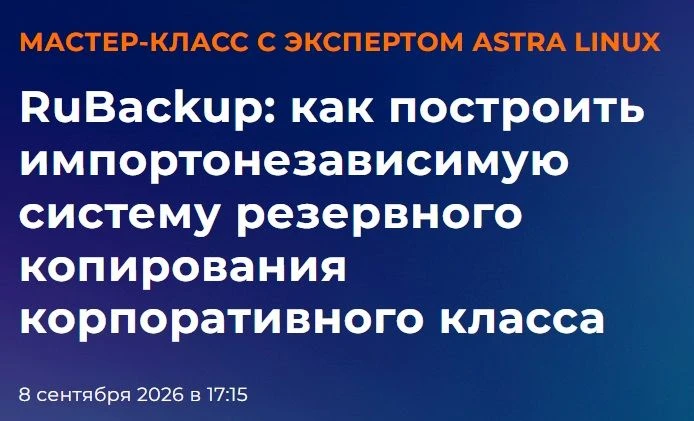 🔥 Мастер-класс с экспертом Astra Linux «Rubackup: как построить импортонезависимую сис...
