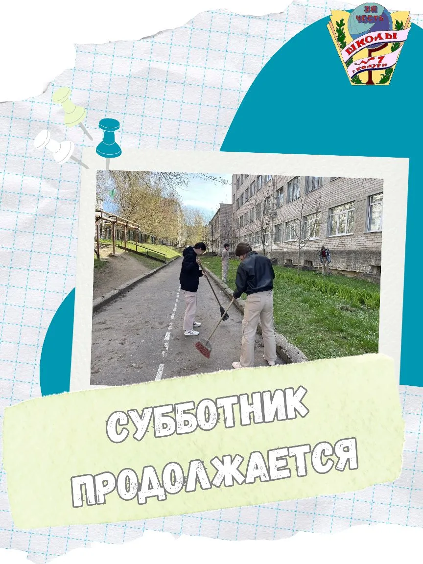 🌿Субботник продолжается!