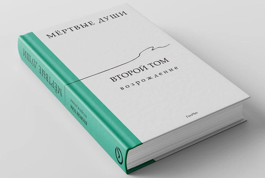 Чичиков восстал из пепла: ИИ написал продолжение «Мёртвых душ»