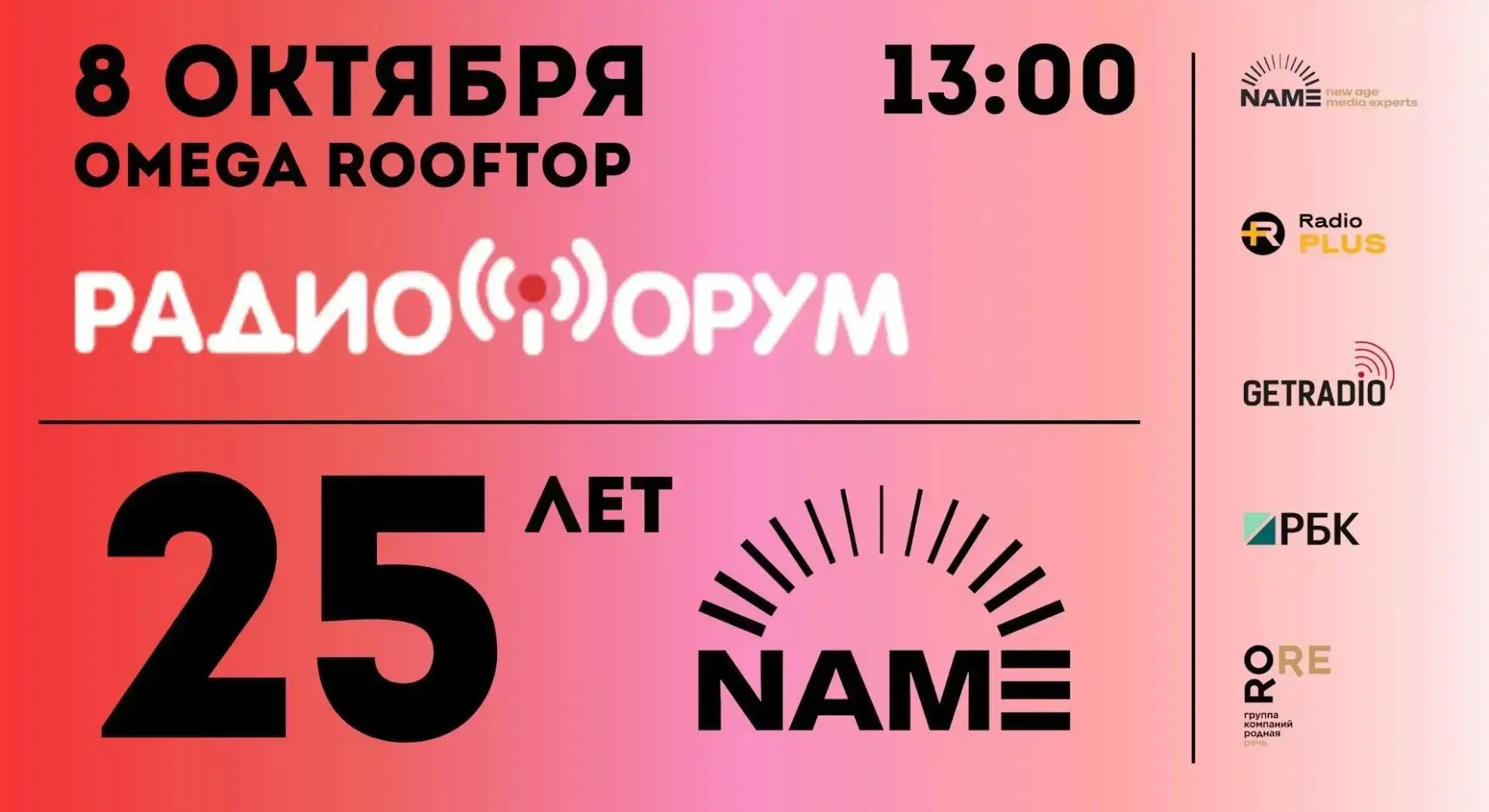 🎙 Компания NAME приглашает на РадиоФорум