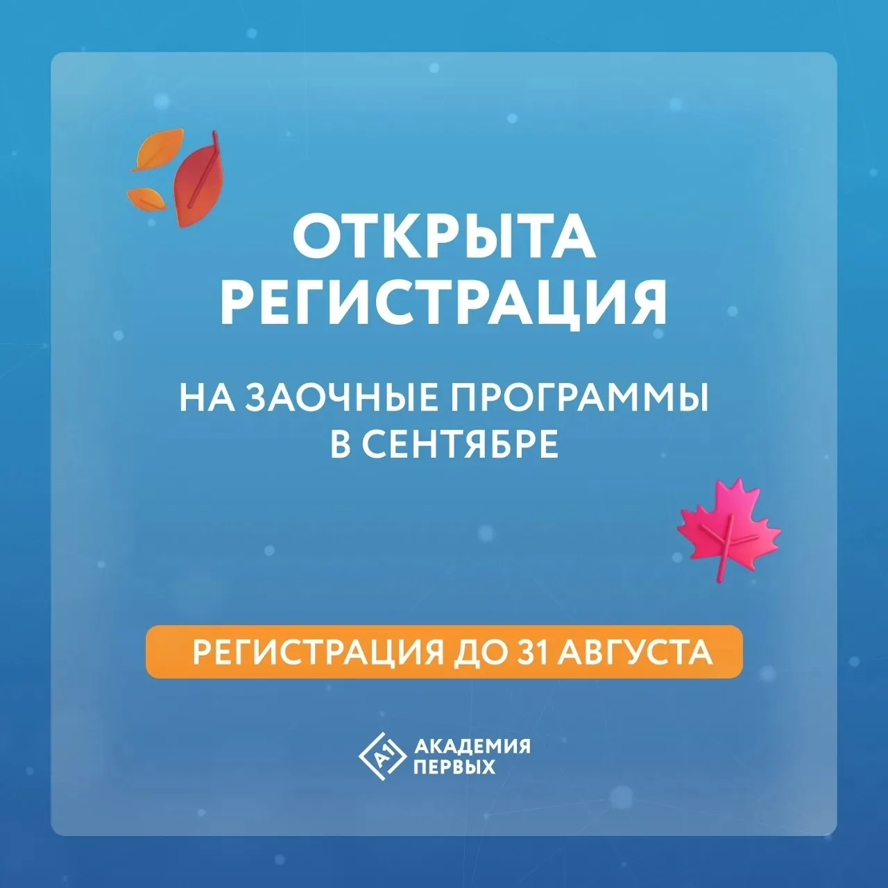 Стартовал набор на сентябрьский дистант в Академии первых!