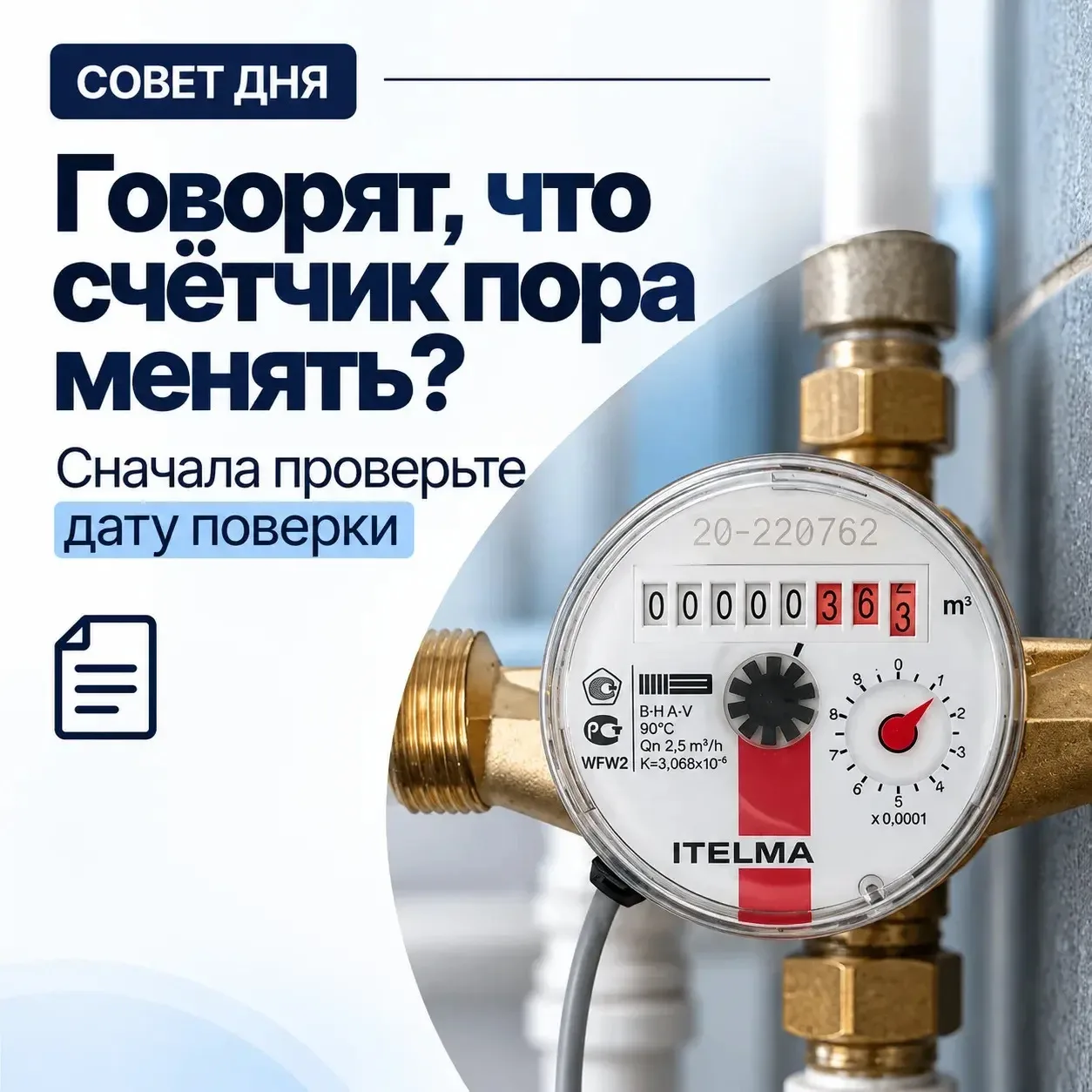 Звонят из управляющей компании и настойчиво предлагают провести поверку счетчика или за...