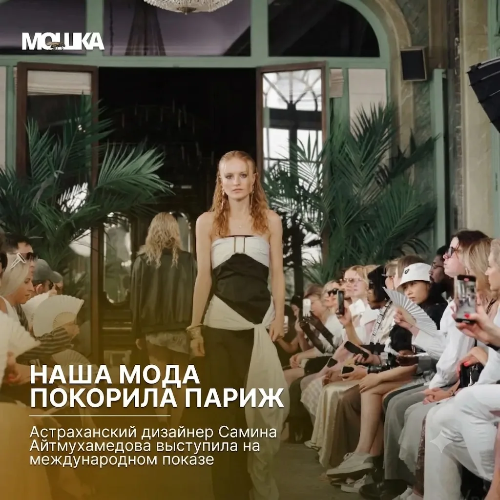 Наша мода покорила Париж: астраханский дизайнер Самина Айтмухамедова выступила на международном пока