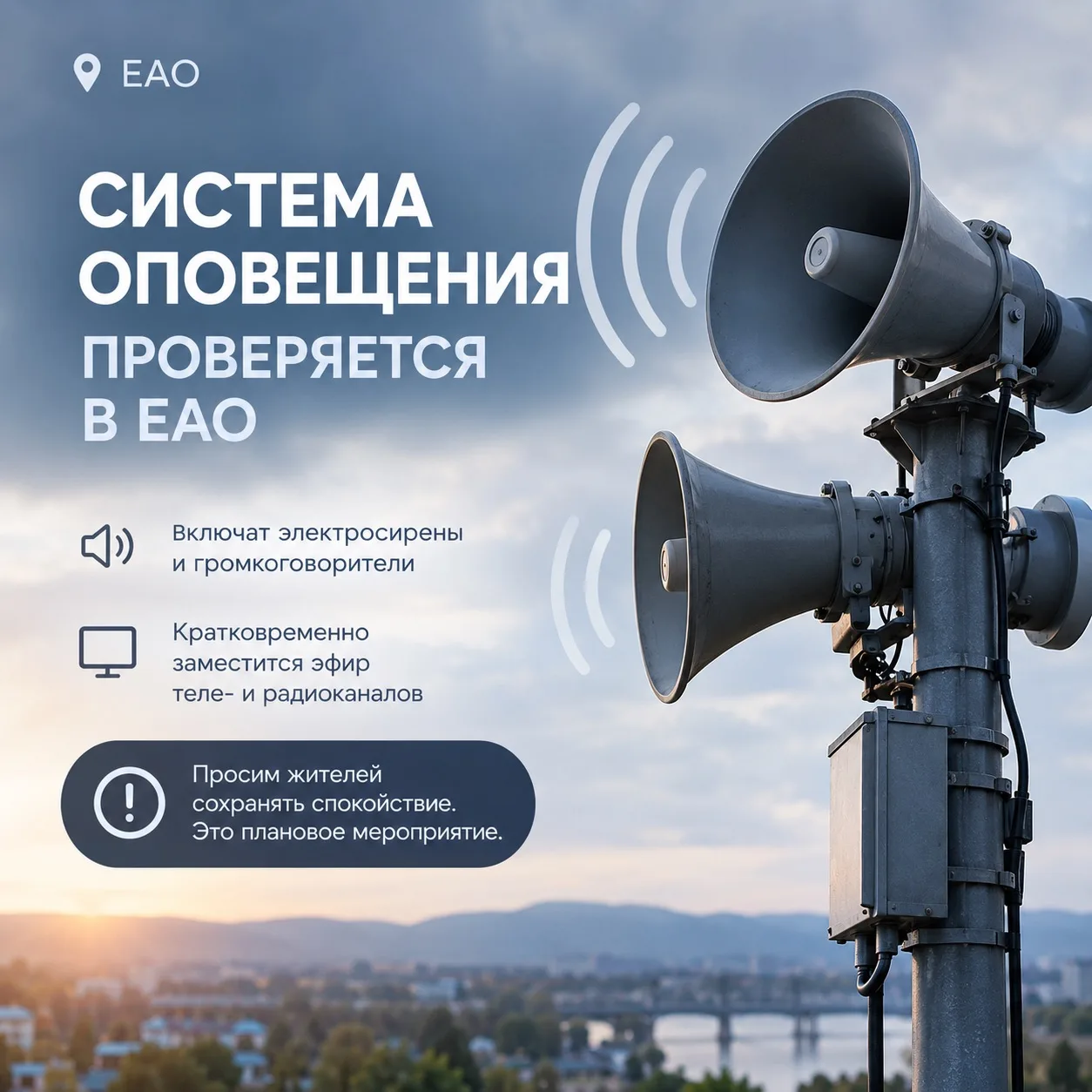 🚨 Систему оповещения проверят в ЕАО