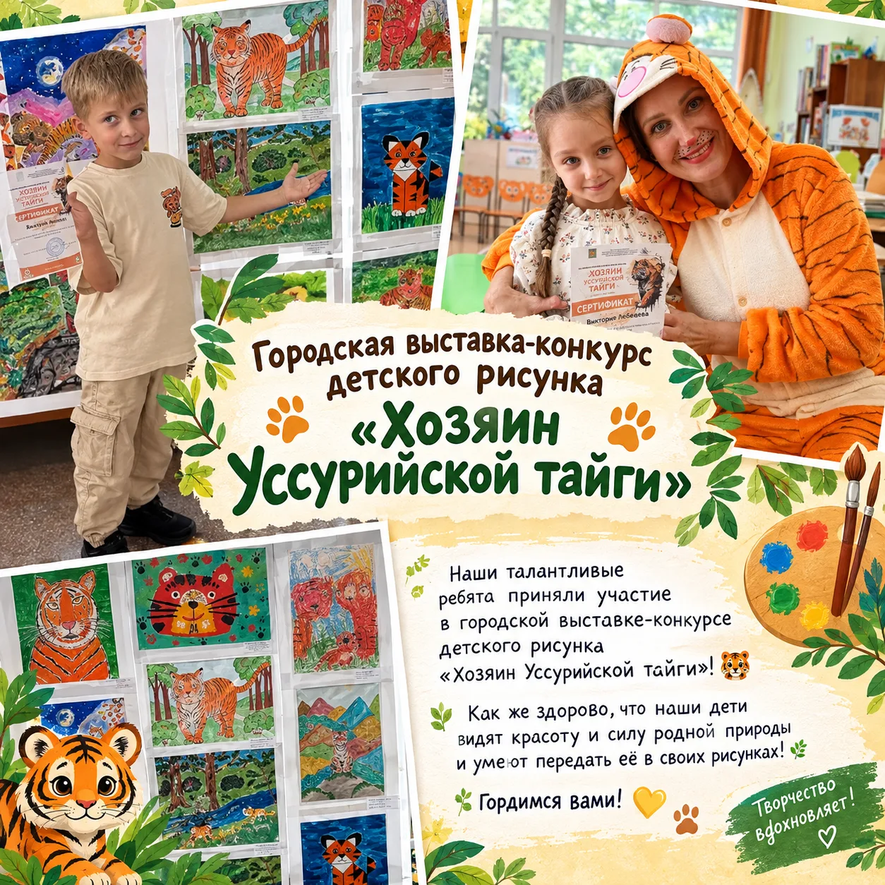 🐯🎨 Поздравляем с участием в городской выставке-конкурсе детского рисунка «Хозяин Уссу...
