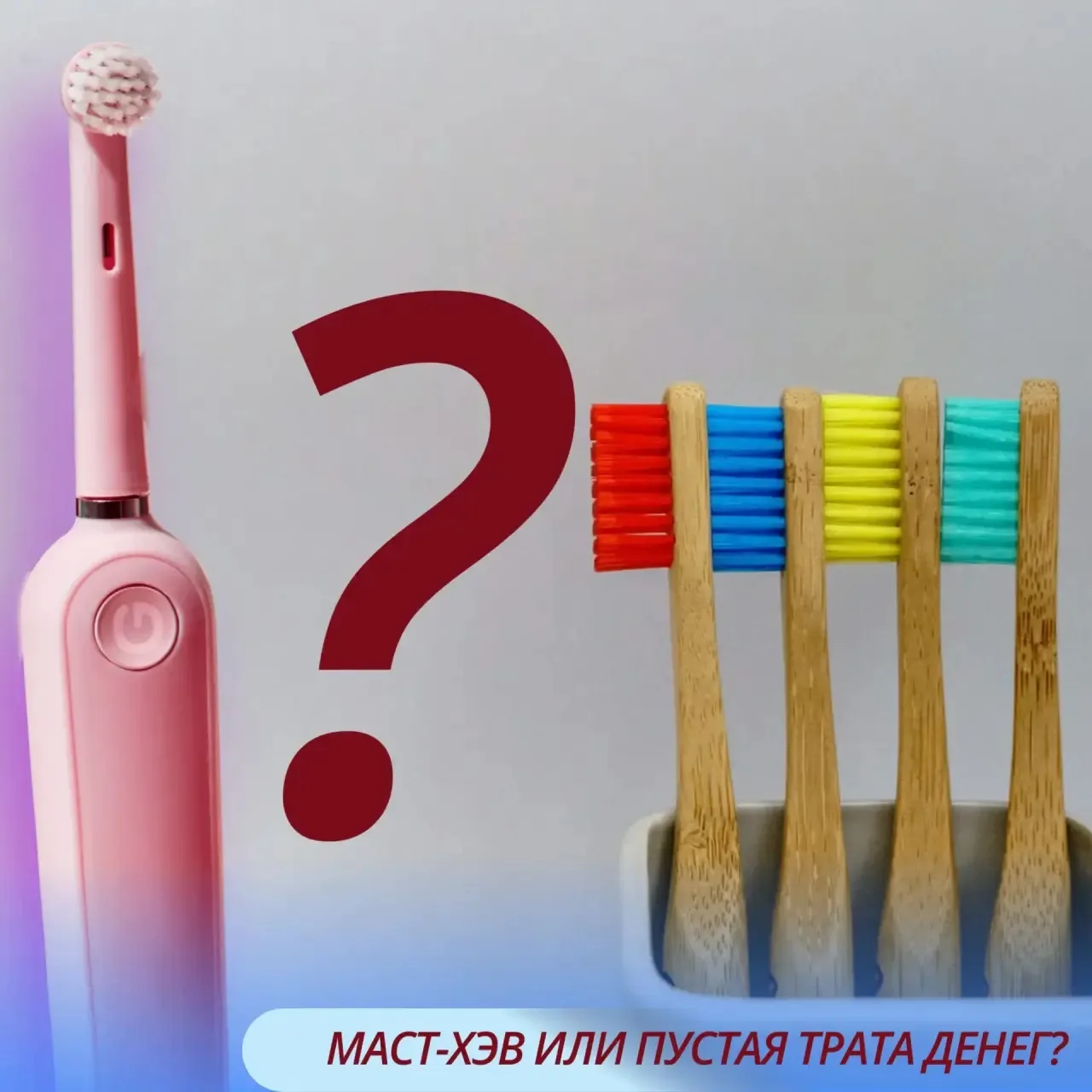 Электрическая щетка: маст-хэв или пустая трата денег?