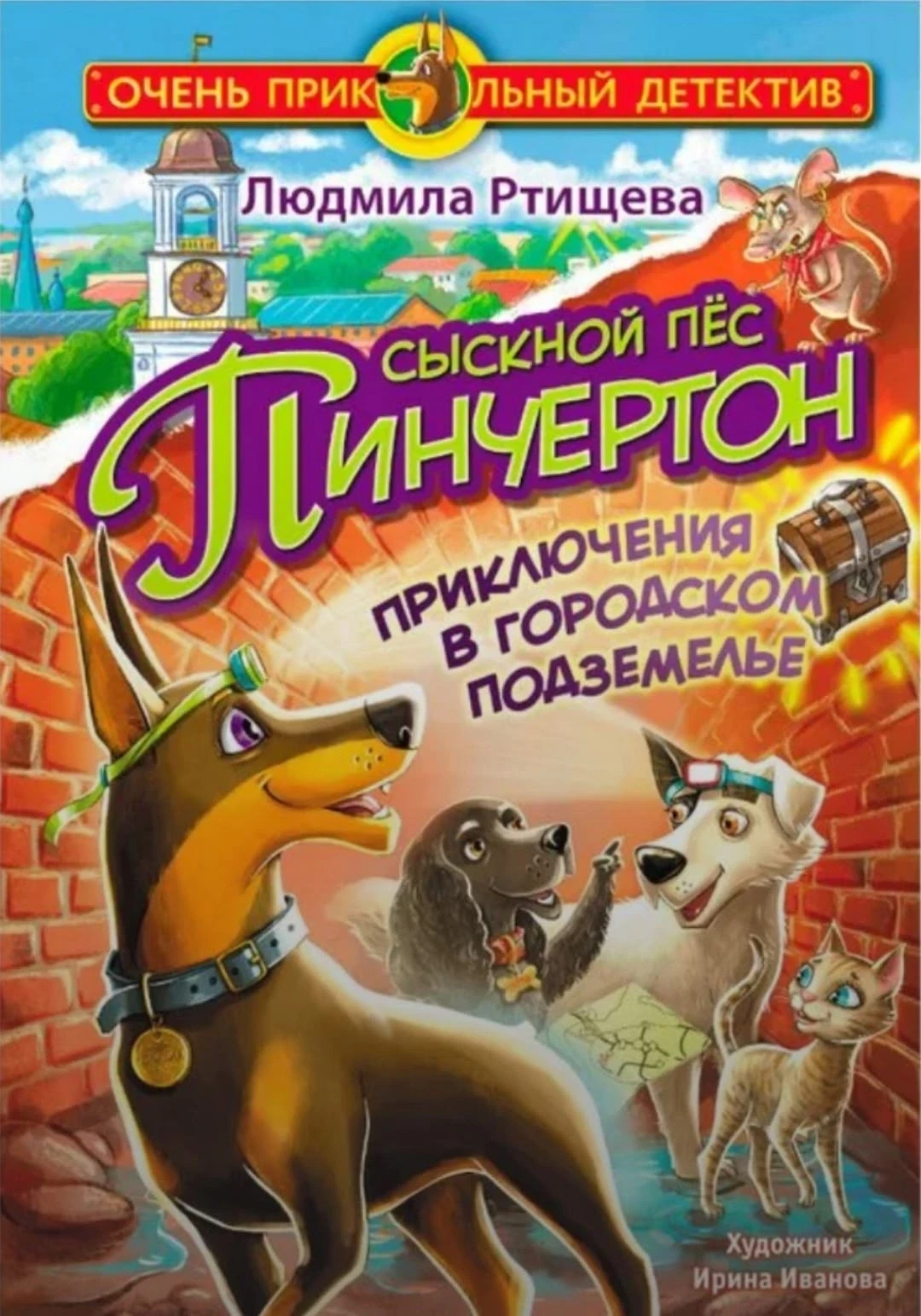📚Книга дня 📚
Людмила Ртищева -"Сыскной пёс Пинчертон.  Приключения в городском подземелье"🔎🐕
Ког