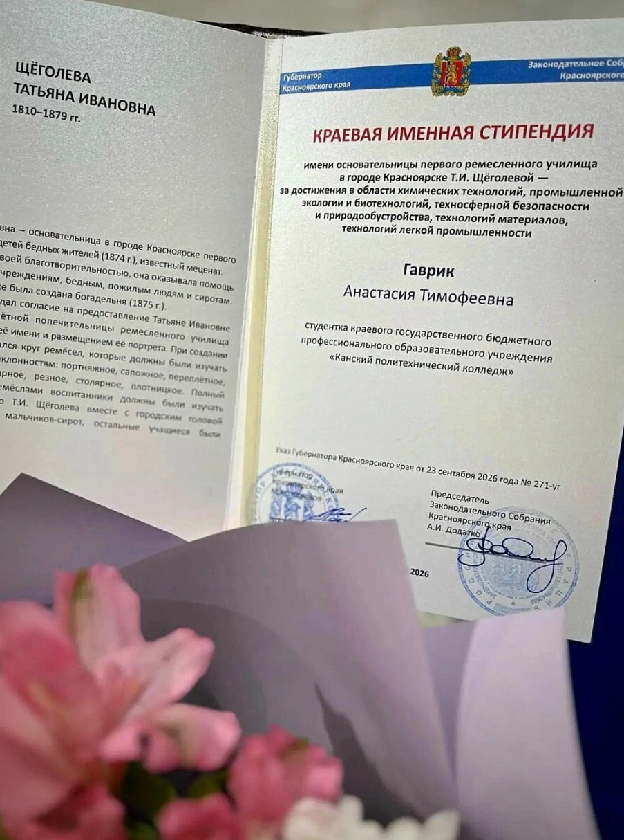 Студентка Канского политехнического колледжа получила краевую именную стипендию