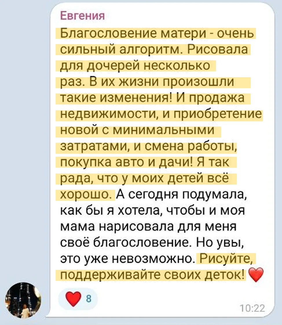 — «Благословение матери» — очень сильный алгоритм. Рисовала для дочерей несколько раз. В их жизни пр