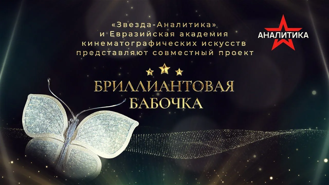 «БРИЛЛИАНТОВАЯ БАБОЧКА»: ЛЮБАЯ ПРАВДА БЕЗ ЛЮБВИ ЕСТЬ ЛОЖЬ - ДЕВИЗ НОВОЙ ЭПОХИ В ИСКУССТВЕ И КИНО


▪