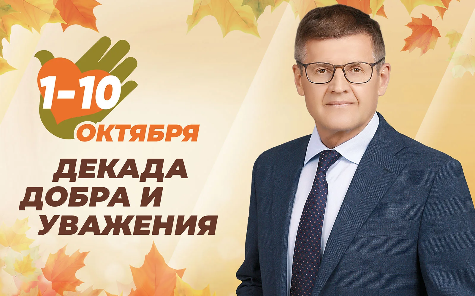 Октябрь начинается с очень теплой и важной традиции — в нашей стране стартовала Декада ...